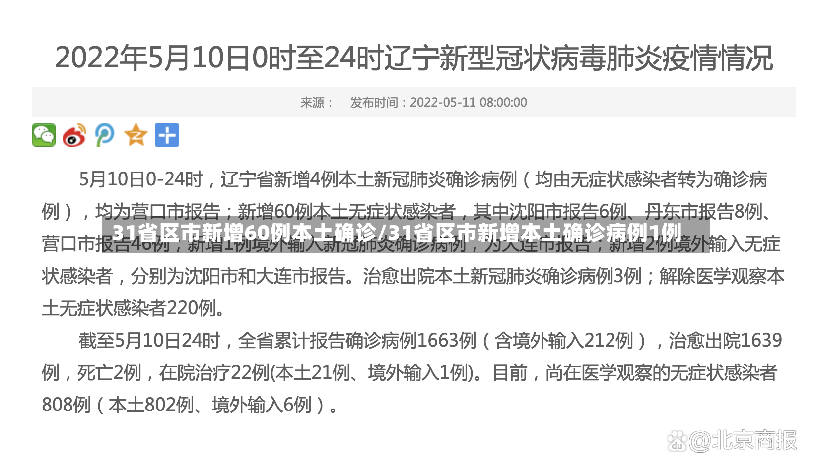 31省区市新增60例本土确诊/31省区市新增本土确诊病例1例