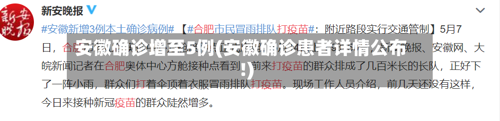 安徽确诊增至5例(安徽确诊患者详情公布!)