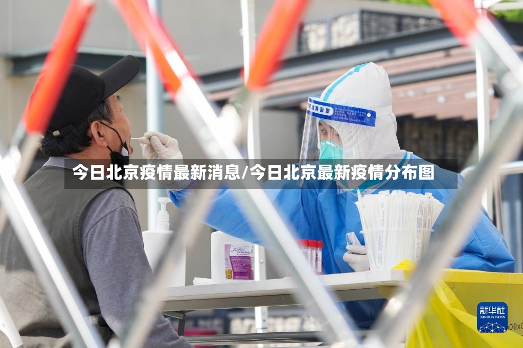 今日北京疫情最新消息/今日北京最新疫情分布图