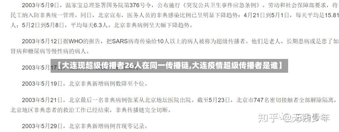 【大连现超级传播者26人在同一传播链,大连疫情超级传播者是谁】