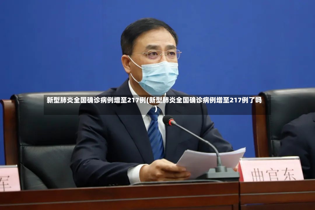 新型肺炎全国确诊病例增至217例(新型肺炎全国确诊病例增至217例了吗)