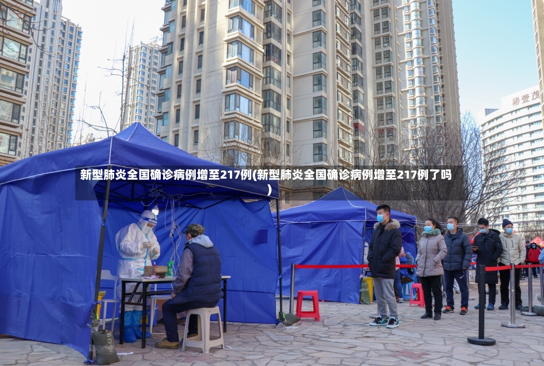 新型肺炎全国确诊病例增至217例(新型肺炎全国确诊病例增至217例了吗)-第2张图片