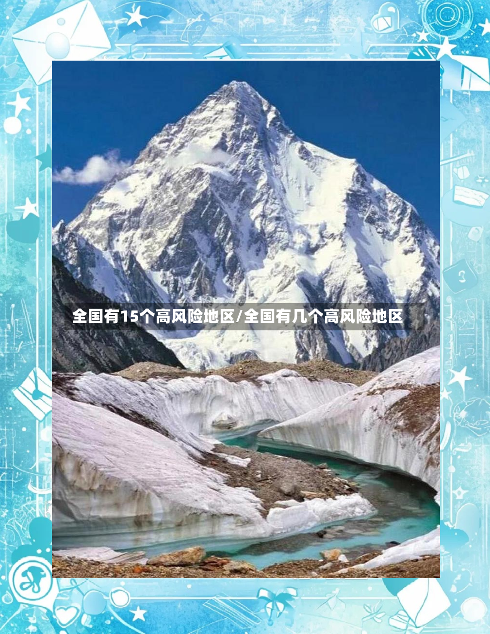 全国有15个高风险地区/全国有几个高风险地区