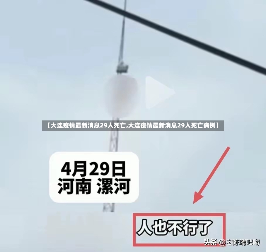 【大连疫情最新消息29人死亡,大连疫情最新消息29人死亡病例】