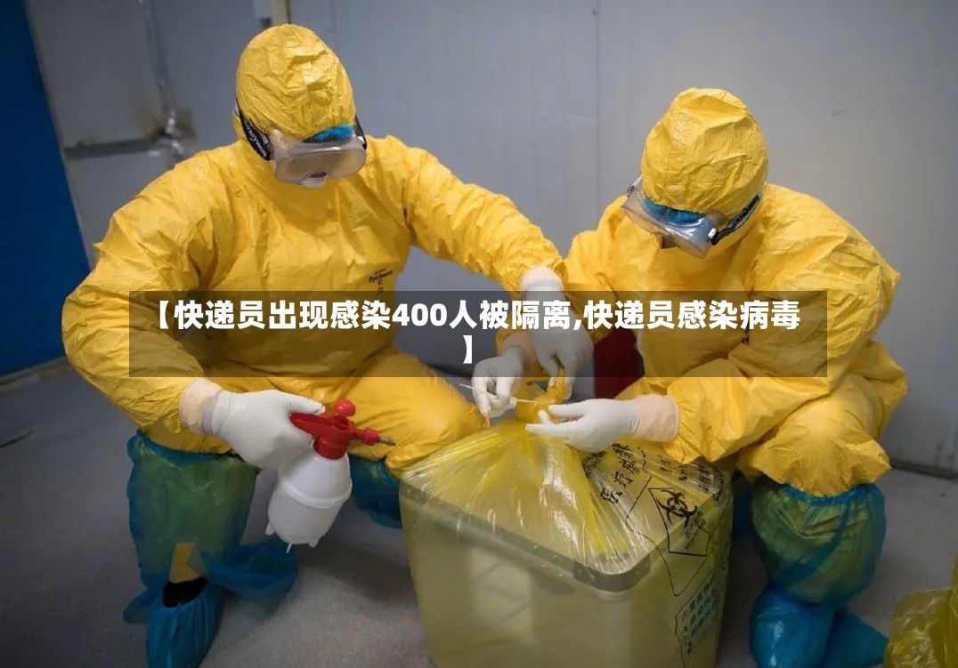 【快递员出现感染400人被隔离,快递员感染病毒】-第2张图片