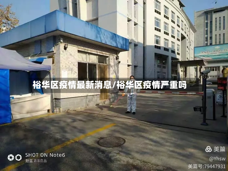 裕华区疫情最新消息/裕华区疫情严重吗