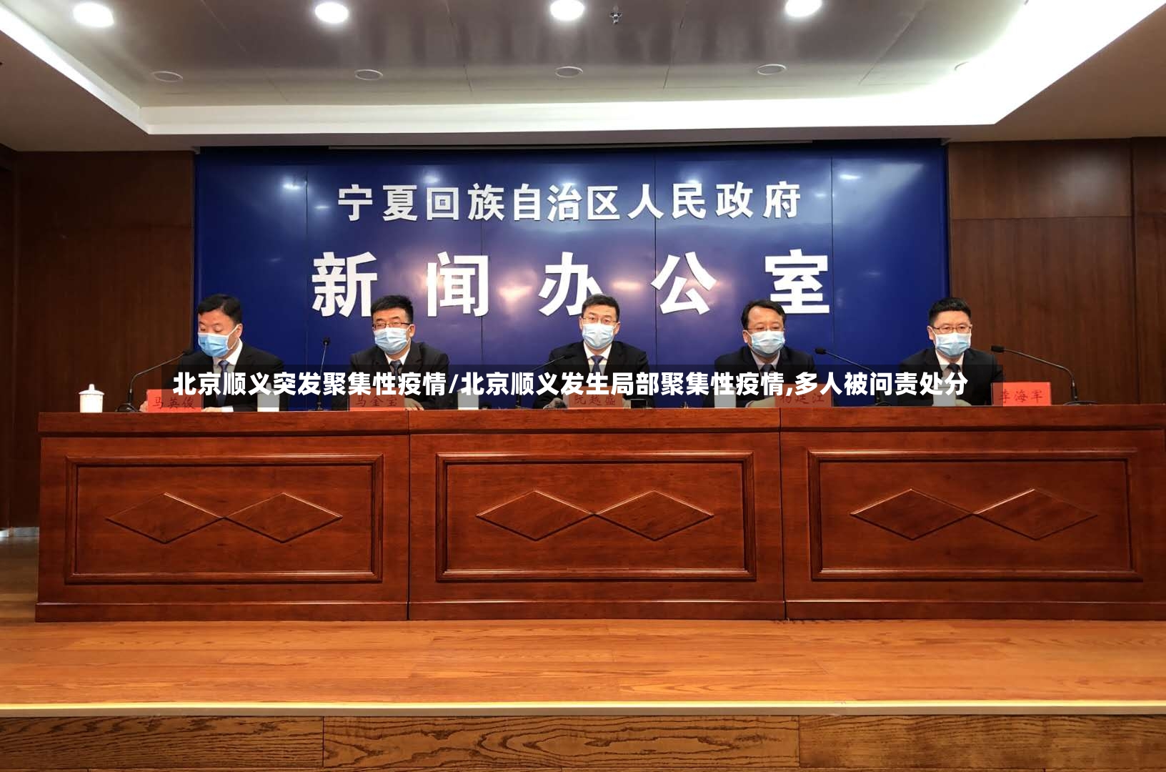 北京顺义突发聚集性疫情/北京顺义发生局部聚集性疫情,多人被问责处分-第2张图片