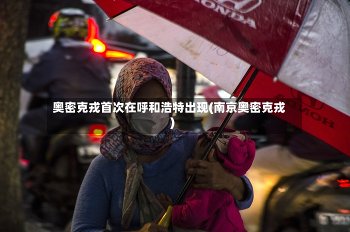 奥密克戎首次在呼和浩特出现(南京奥密克戎)