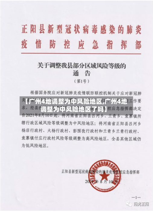 【广州4地调整为中风险地区,广州4地调整为中风险地区了吗】-第2张图片
