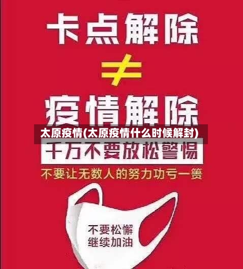 太原疫情(太原疫情什么时候解封)-第2张图片