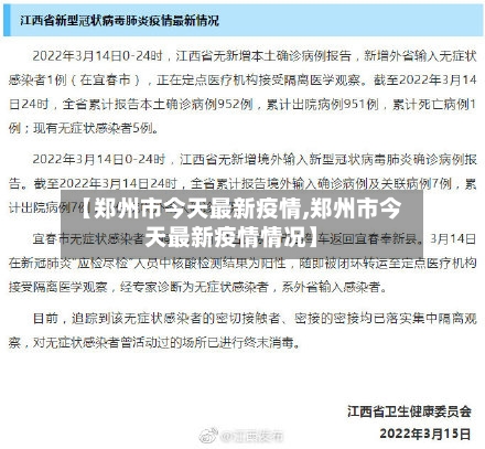 【郑州市今天最新疫情,郑州市今天最新疫情情况】-第3张图片