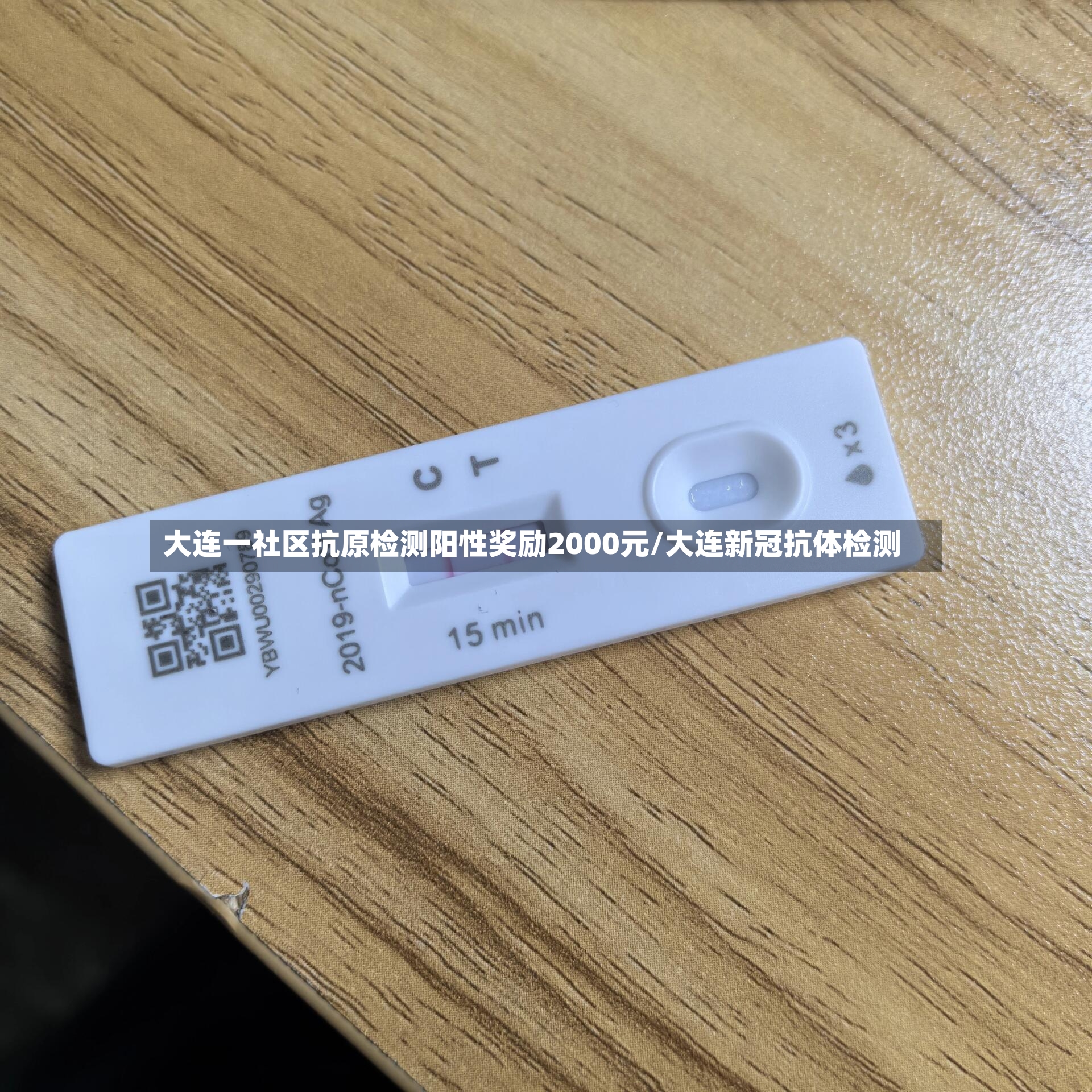 大连一社区抗原检测阳性奖励2000元/大连新冠抗体检测-第2张图片