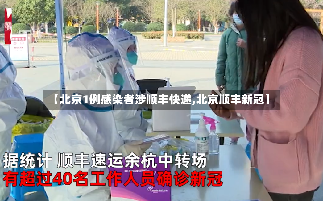 【北京1例感染者涉顺丰快递,北京顺丰新冠】-第3张图片