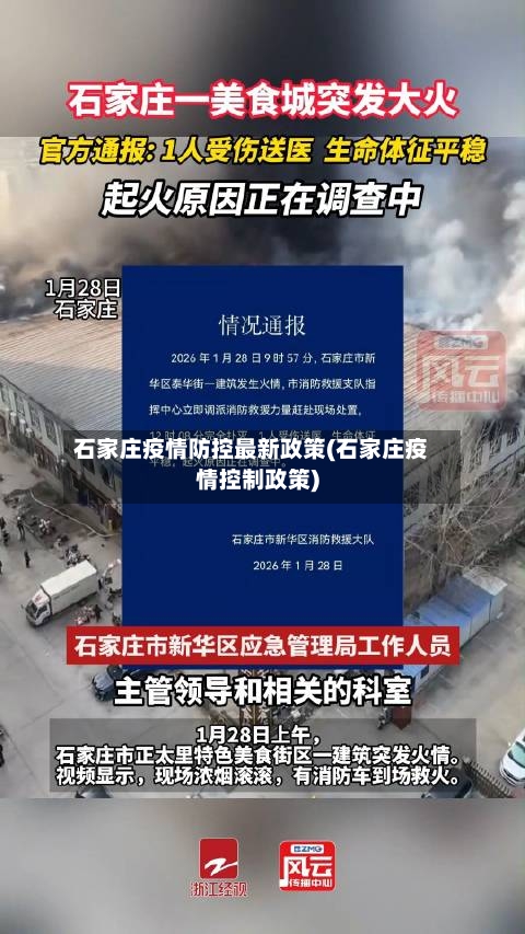 石家庄疫情防控最新政策(石家庄疫情控制政策)-第2张图片