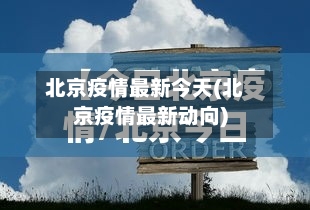 北京疫情最新今天(北京疫情最新动向)-第3张图片