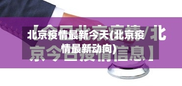 北京疫情最新今天(北京疫情最新动向)