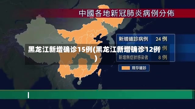 黑龙江新增确诊15例(黑龙江新增确诊12例)-第2张图片