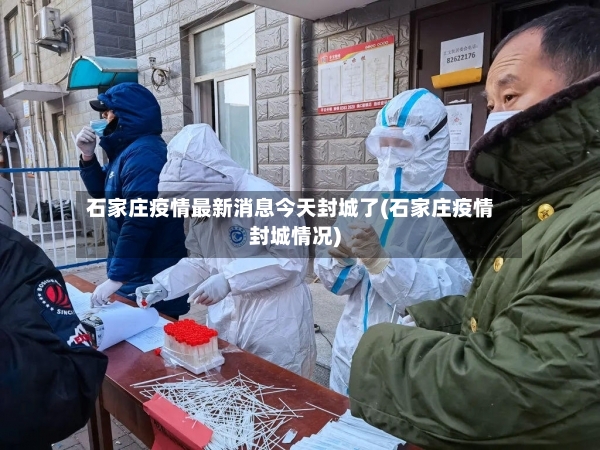 石家庄疫情最新消息今天封城了(石家庄疫情封城情况)