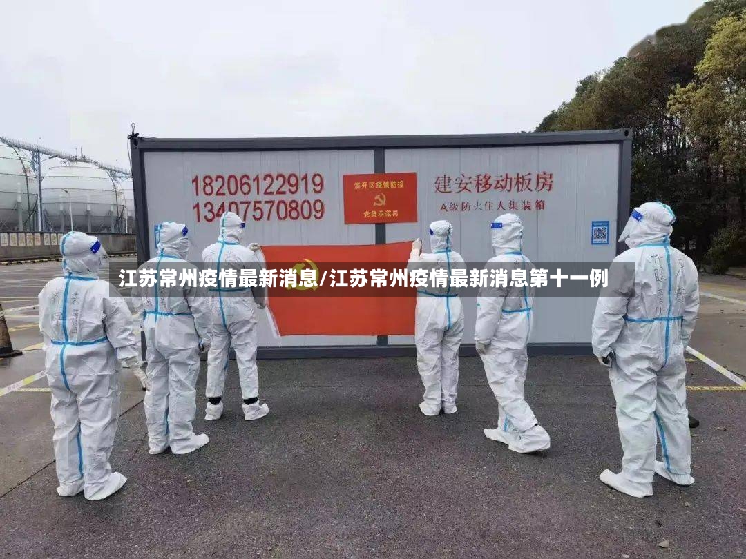 江苏常州疫情最新消息/江苏常州疫情最新消息第十一例