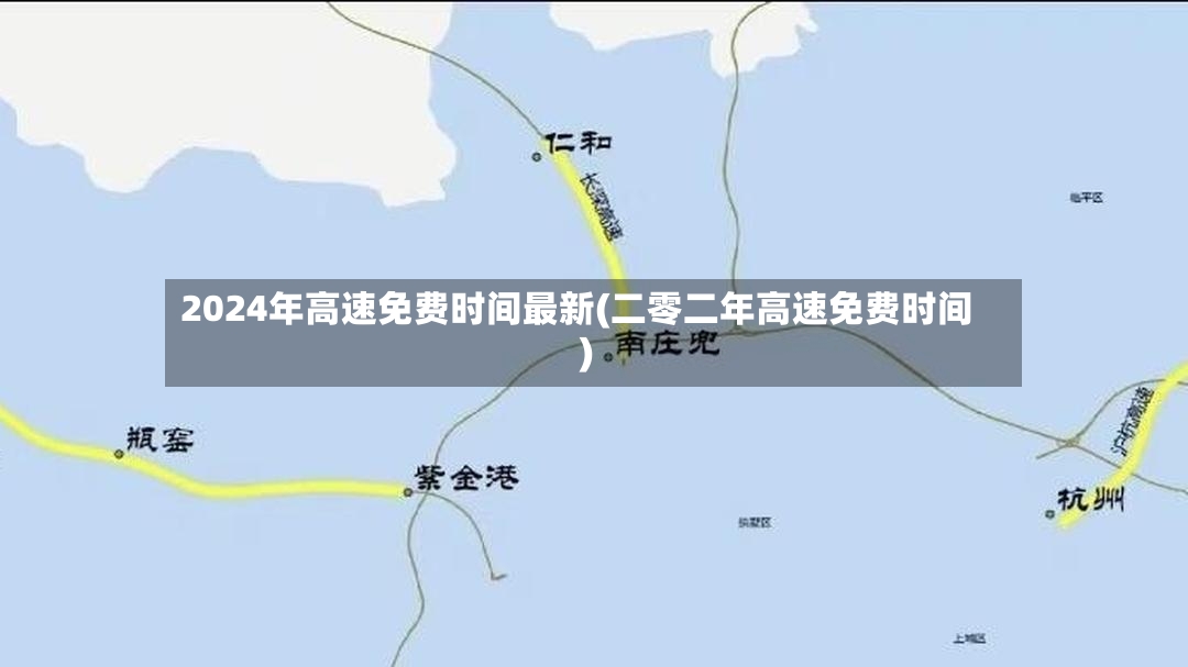 2024年高速免费时间最新(二零二年高速免费时间)