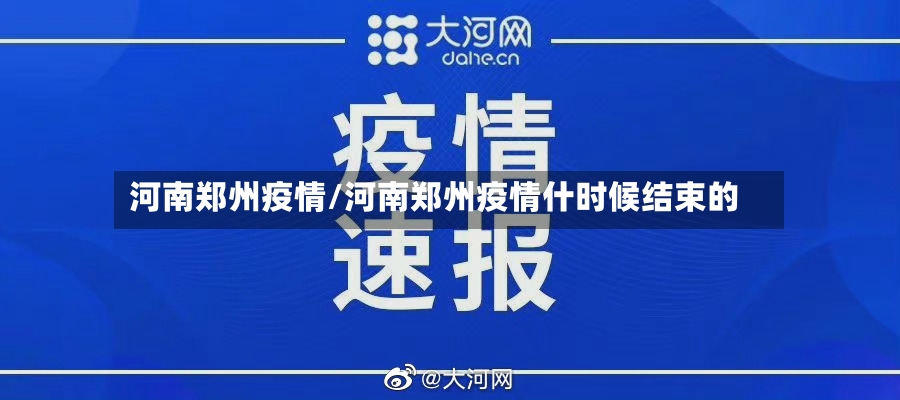 河南郑州疫情/河南郑州疫情什时候结束的-第2张图片