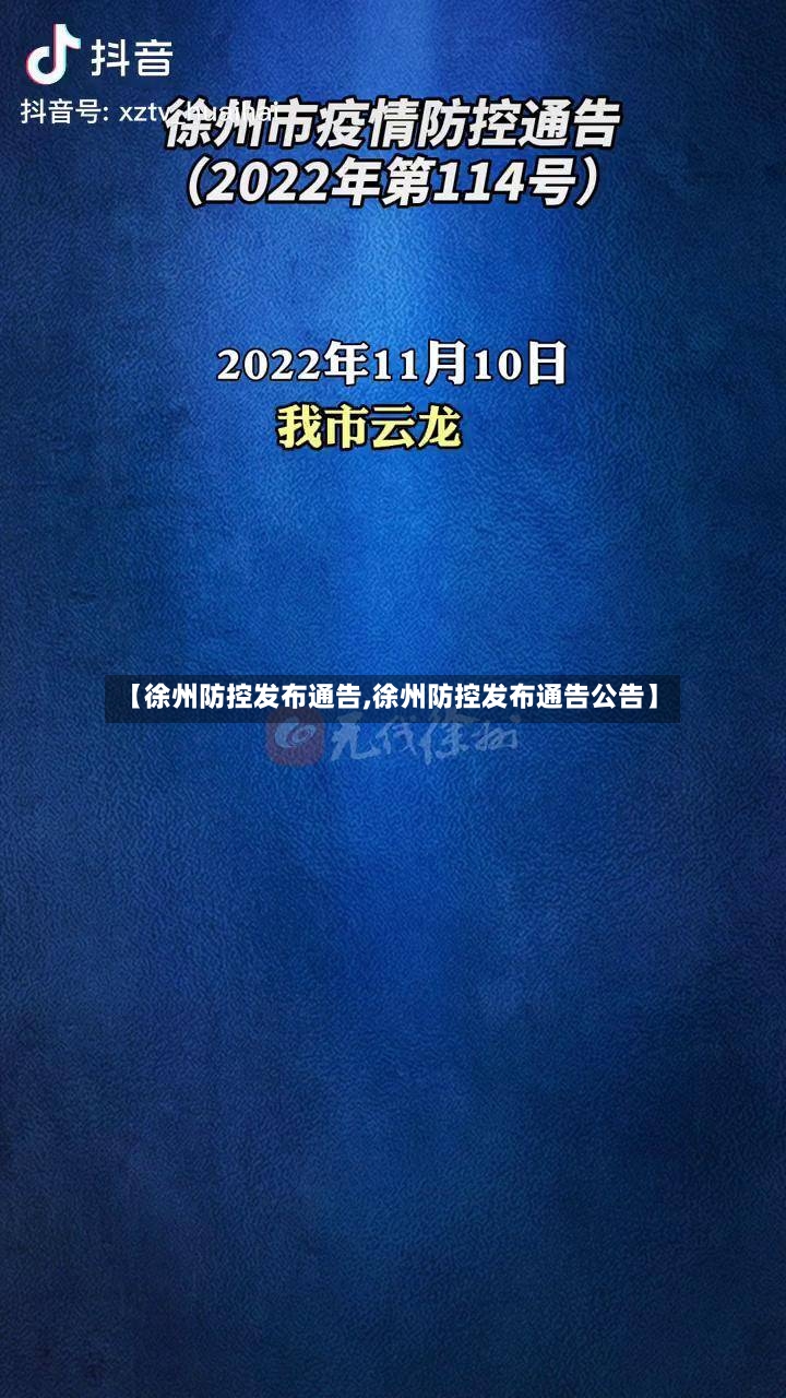 【徐州防控发布通告,徐州防控发布通告公告】