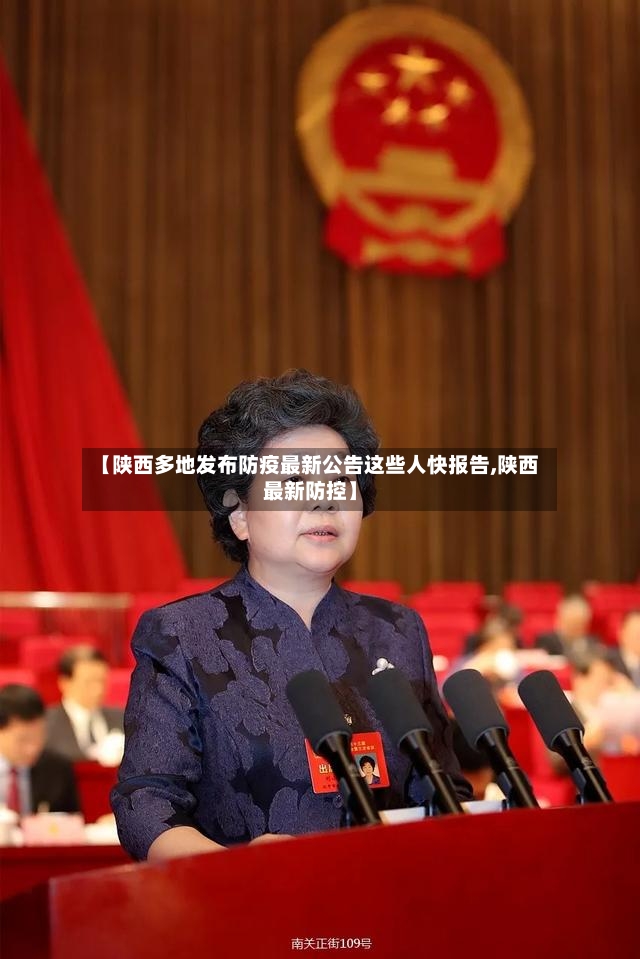 【陕西多地发布防疫最新公告这些人快报告,陕西最新防控】