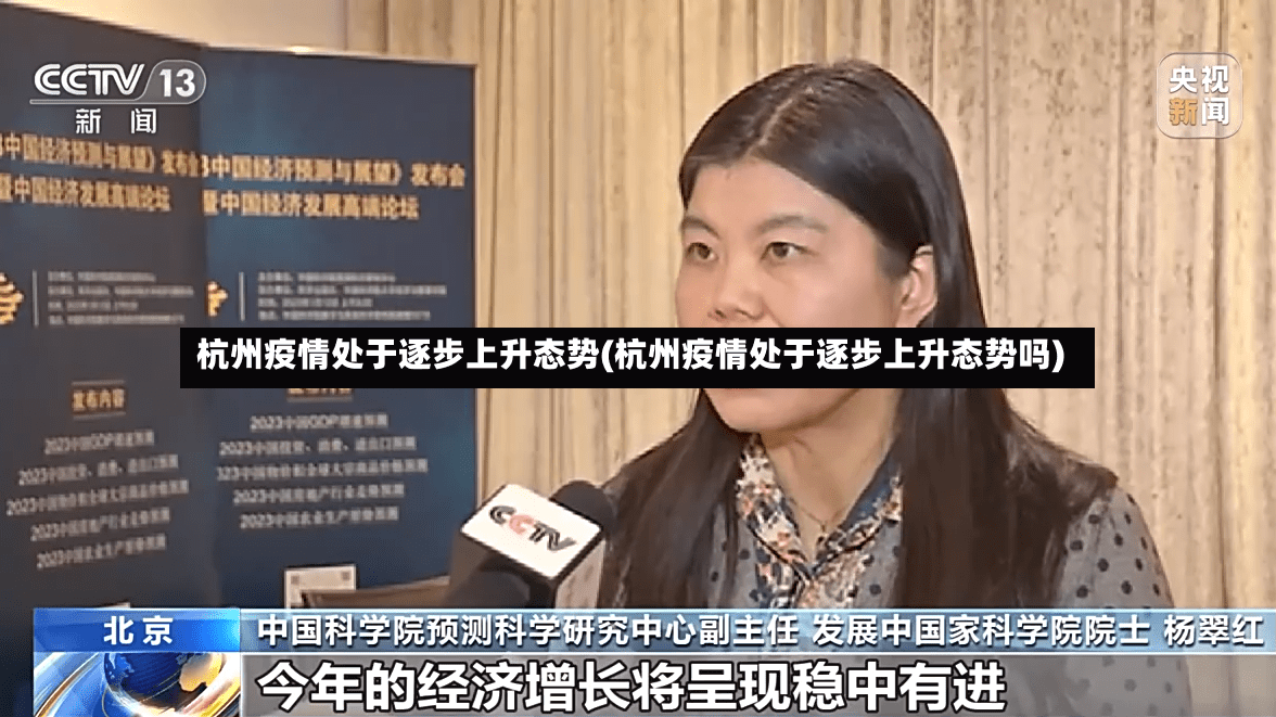 杭州疫情处于逐步上升态势(杭州疫情处于逐步上升态势吗)