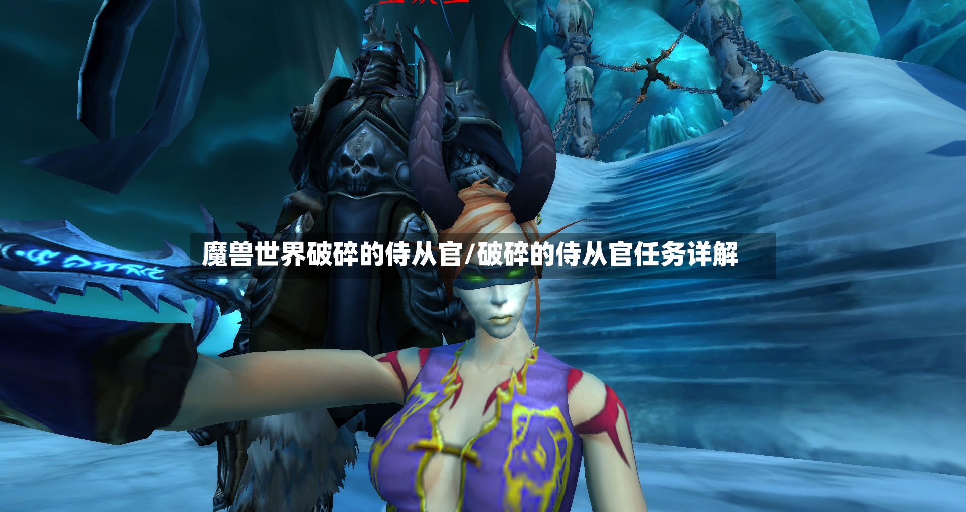 魔兽世界破碎的侍从官/破碎的侍从官任务详解-第2张图片