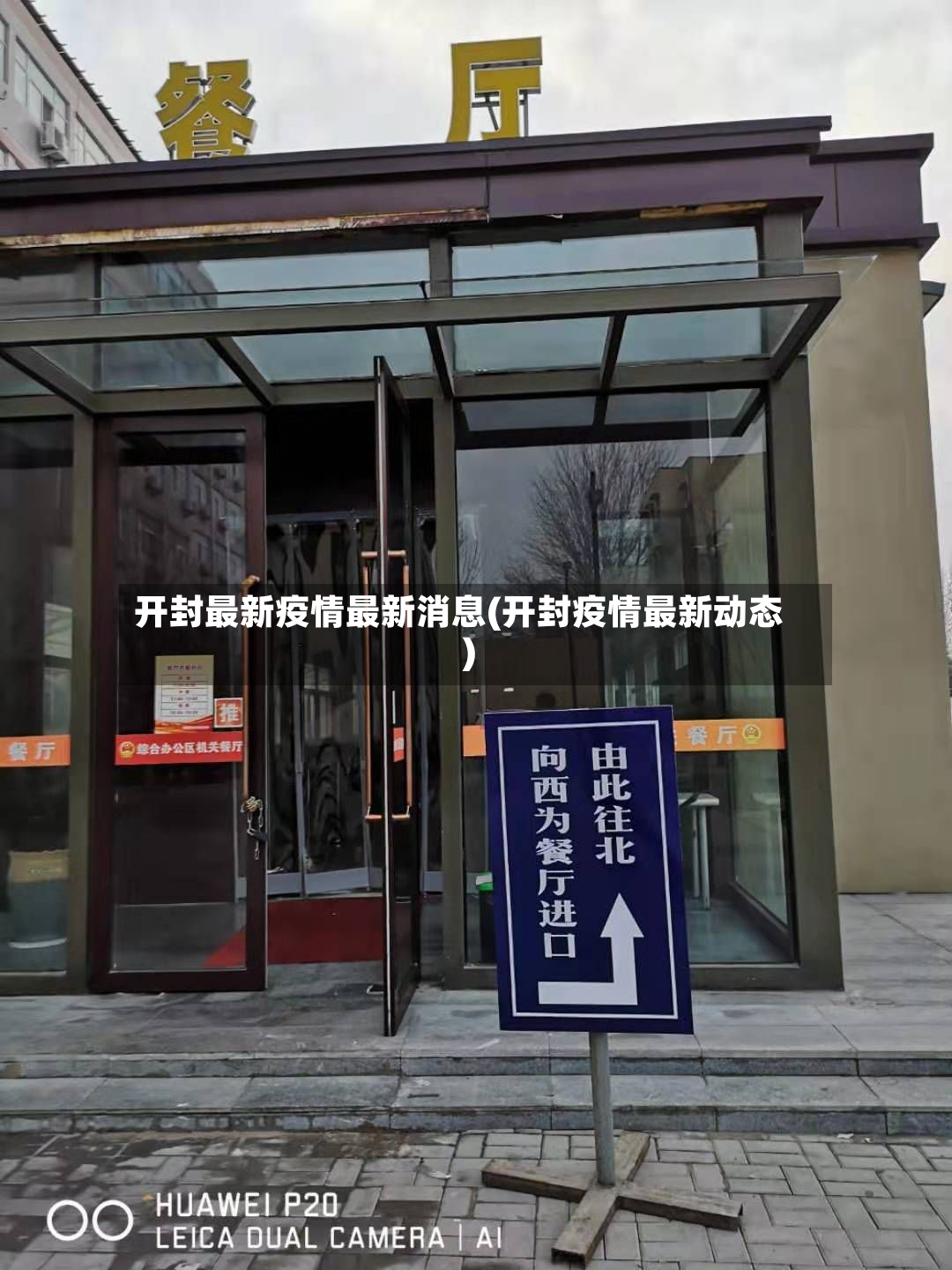 开封最新疫情最新消息(开封疫情最新动态)-第2张图片