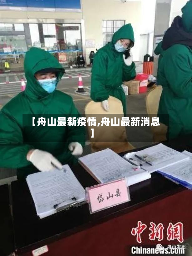 【舟山最新疫情,舟山最新消息】