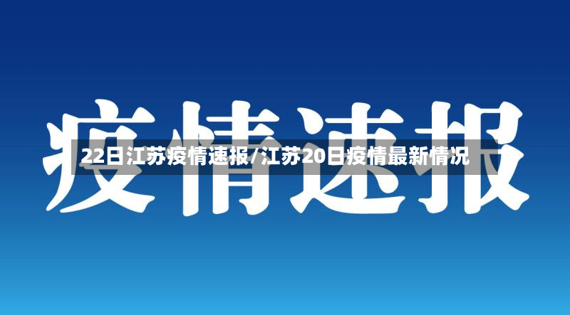22日江苏疫情速报/江苏20日疫情最新情况
