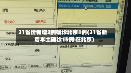 31省份新增3例确诊北京1例(31省新增本土确诊15例 在北京)