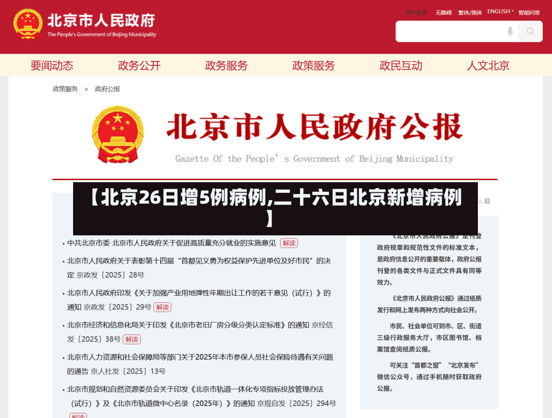 【北京26日增5例病例,二十六日北京新增病例】
