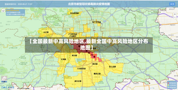 【全国最新中高风险地区,最新全国中高风险地区分布地图】-第3张图片