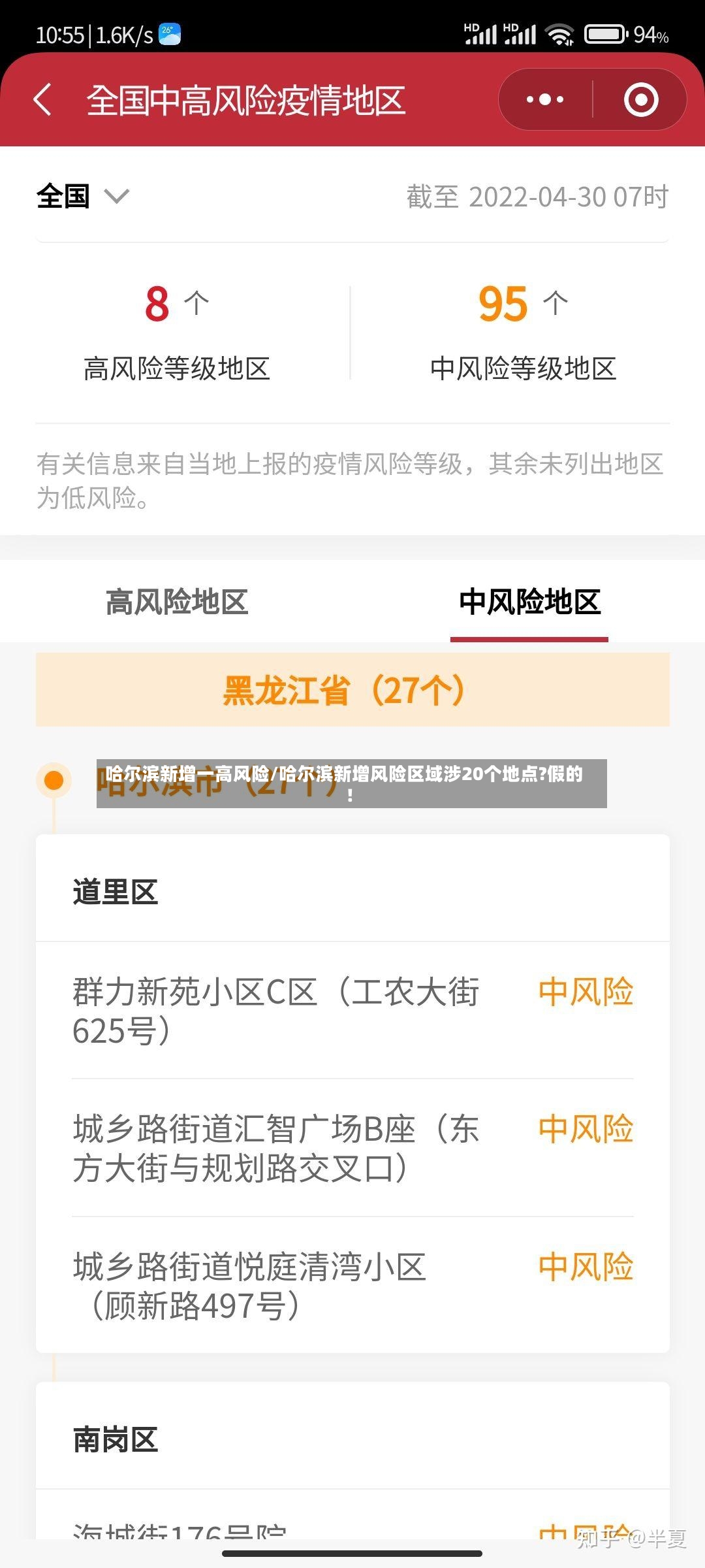 哈尔滨新增一高风险/哈尔滨新增风险区域涉20个地点?假的!