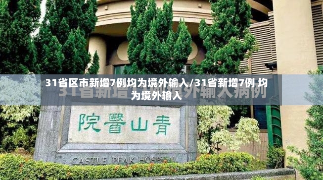 31省区市新增7例均为境外输入/31省新增7例 均为境外输入