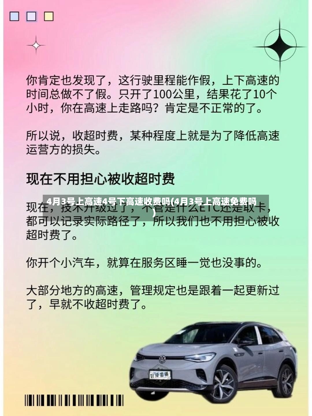 4月3号上高速4号下高速收费吗(4月3号上高速免费吗)-第2张图片