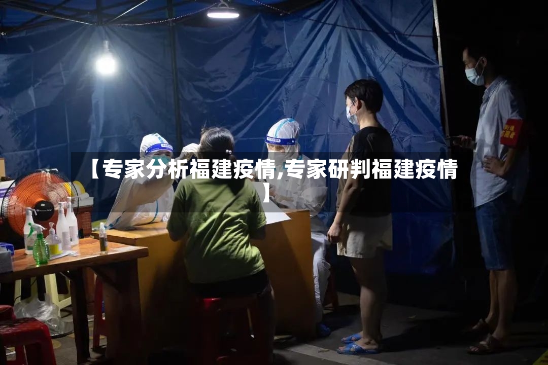 【专家分析福建疫情,专家研判福建疫情】