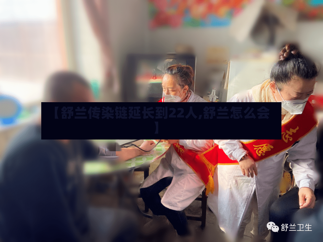 【舒兰传染链延长到22人,舒兰怎么会】-第2张图片