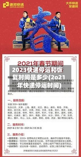 2023快递停运和恢复时间是多少(2o21年快递停运时间)-第2张图片