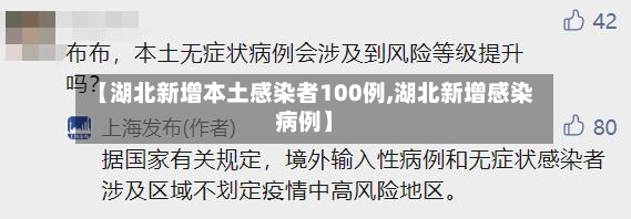 【湖北新增本土感染者100例,湖北新增感染病例】