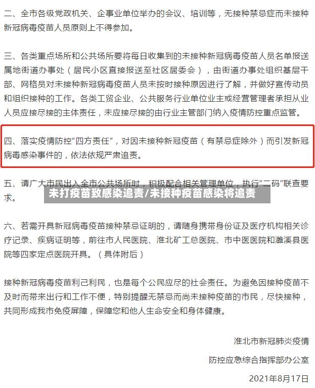 未打疫苗致感染追责/未接种疫苗感染将追责