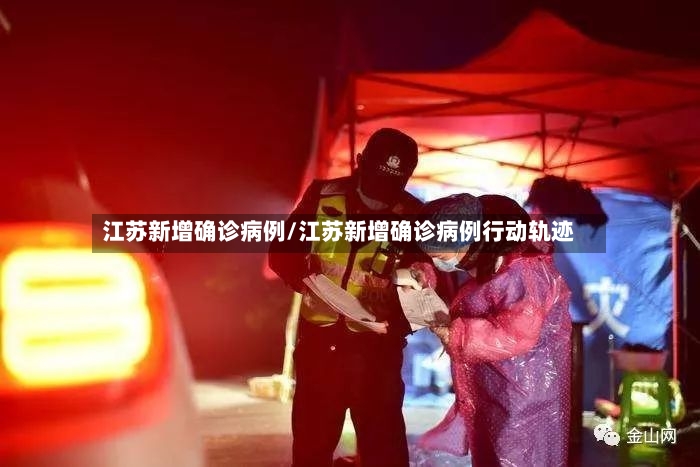 江苏新增确诊病例/江苏新增确诊病例行动轨迹-第2张图片