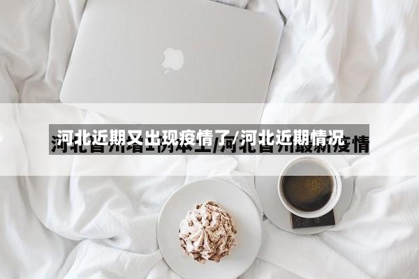 河北近期又出现疫情了/河北近期情况-第3张图片