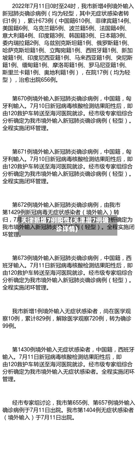 天津新增7例阳性(天津增7例确诊详情)