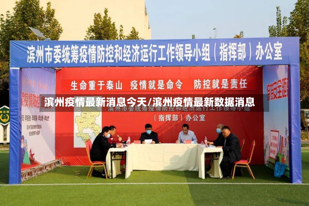 滨州疫情最新消息今天/滨州疫情最新数据消息-第2张图片