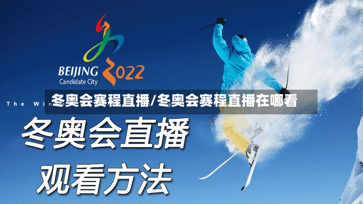 冬奥会赛程直播/冬奥会赛程直播在哪看