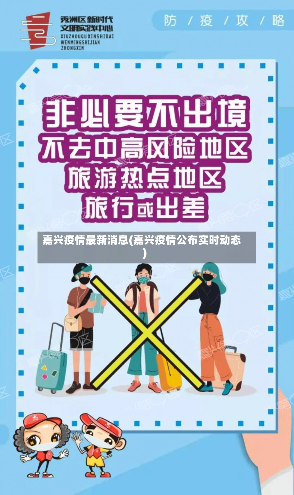 嘉兴疫情最新消息(嘉兴疫情公布实时动态)