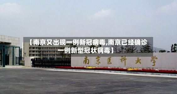 【南京又出现一例新冠病毒,南京已经确诊一例新型冠状病毒】